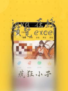 java 在线预览excel