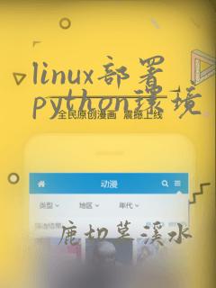 linux部署python环境