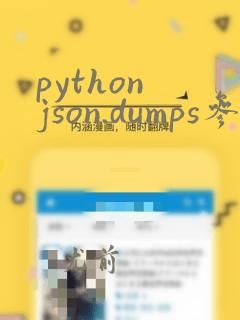 python json.dumps参数