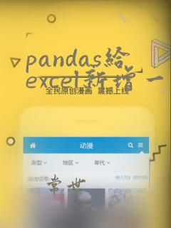 pandas给excel新增一列