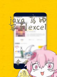 java 写内容到excel