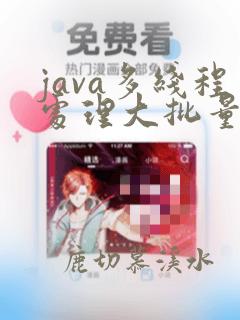 java多线程处理大批量数据