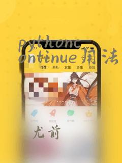 pythoncontinue用法