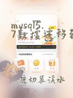mysql5.7数据迁移到mysql8