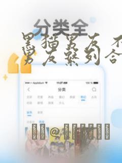 黑猫男友 不悦男友系列合集：结局+番外