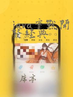 java实战开发经典