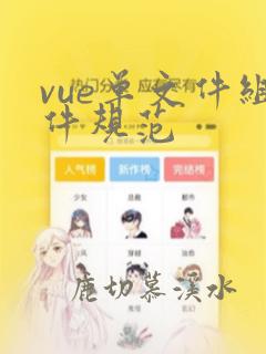 vue单文件组件规范