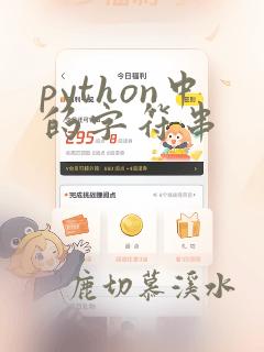 python中的字符串