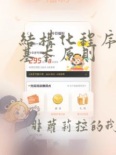 结构化程序设计基本原则