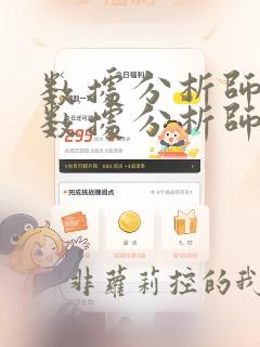 数据分析师培训数据分析师
