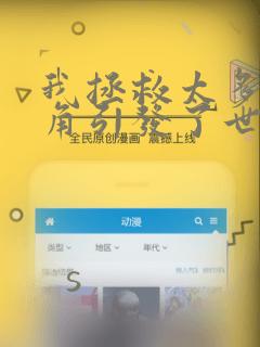我拯救太多女主角引发了世界末日：结局+番外