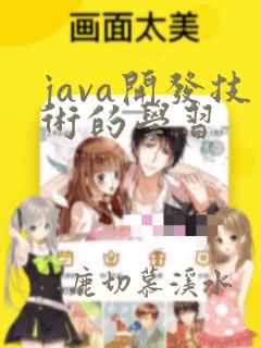 java开发技术的学习