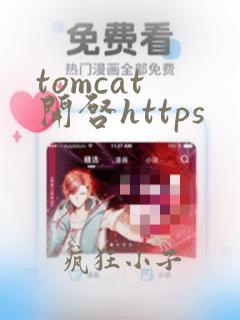tomcat 开启https
