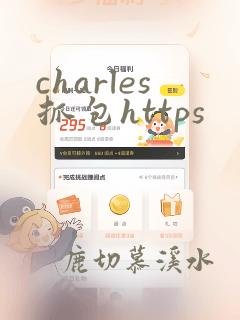 charles抓包https