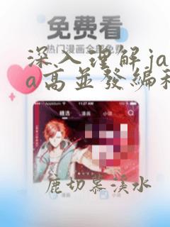 深入理解java高并发编程