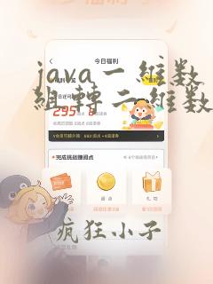 java一维数组转二维数组