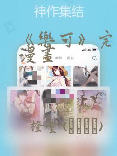 《乐可》完整版漫画