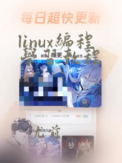 linux编程学习教程