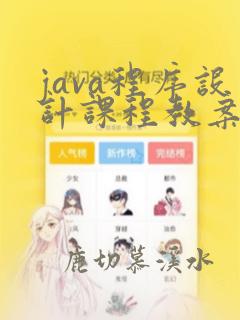 java程序设计课程教案