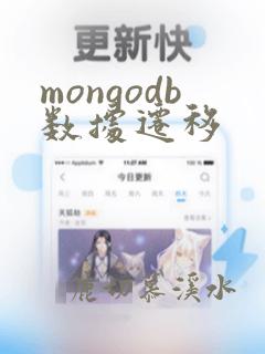 mongodb数据迁移