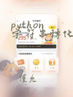 python 字符串转化为数字