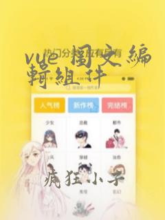 vue 图文编辑组件