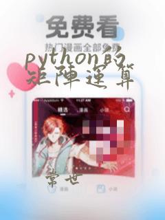 python的矩阵运算