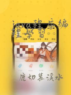 java程序编程学习