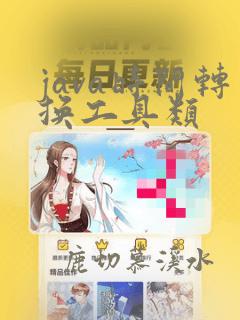 java时间转换工具类