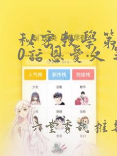 秘密教学第180话恩爱久等了