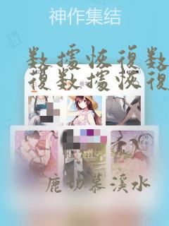 数据恢复数据恢复数据恢复