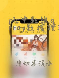 plc中数组array数据读取