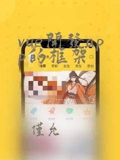 vue开发app的框架