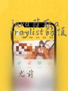 java获取arraylist的值