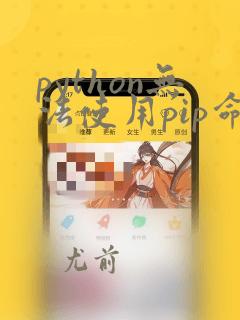 python无法使用pip命令