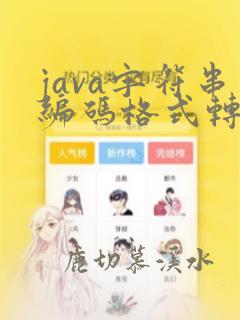 java字符串编码格式转换