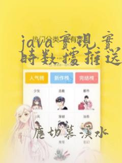 java实现实时数据推送