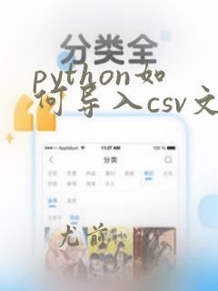 python如何导入csv文件