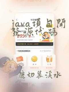 java项目开发源代码