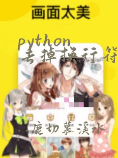python 去掉换行符