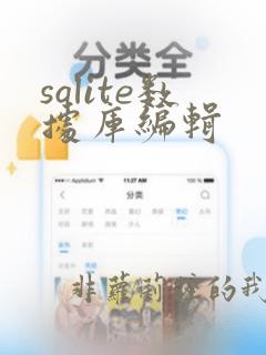 sqlite数据库编辑