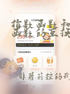 指数函数和对数函数的互换