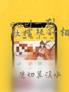 excel一列数据统计相同内容的个数