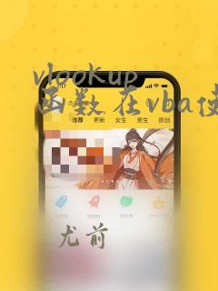 vlookup函数在vba使用