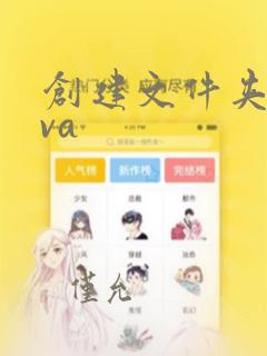 创建文件夹java