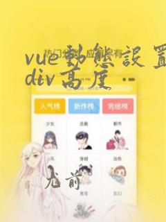 vue动态设置div高度