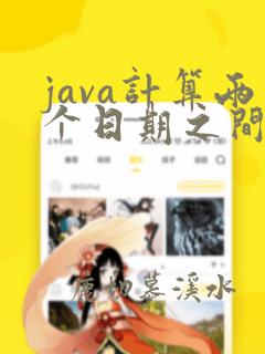 java计算两个日期之间的天数