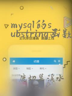 mysql的substring函数