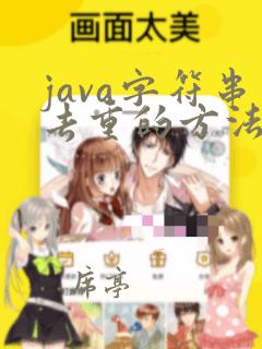 java字符串去重的方法
