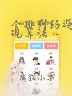 全排列的递归实现算法